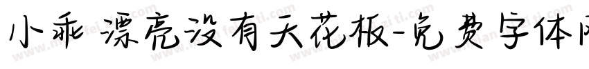 小乖 漂亮没有天花板字体转换